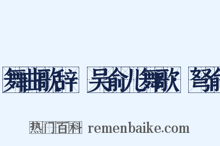 舞曲歌辞·吴俞儿舞歌·弩俞是什么意思的图片